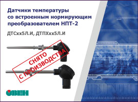 О снятии с продаж датчиков температуры со встроенным нормирующим преобразователем ОВЕН НПТ-2 (4…20 мА)