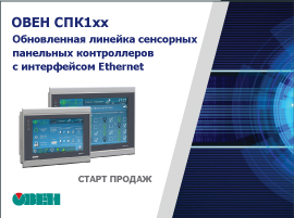 Старт продаж обновленной линейки сенсорных панельных контроллеров ОВЕН СПК1хх с интерфейсом Ethernet