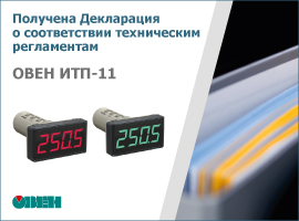 Получена Декларация о соответствии техническим регламентам на измерители технологических сигналов ОВЕН ИТП-11