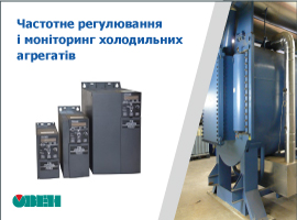 Система частотного регулювання та моніторингу холодильних агрегатів