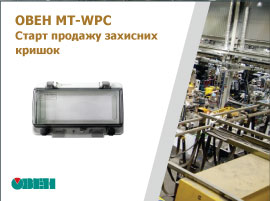 У продажу кришки захисні щитові МТ-WPC під виріз у шафах керування.