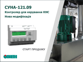 Старт продажу нової модифікації контролера для керування  каналізаційними насосними станціями ОВЕН СУНА-121.09 