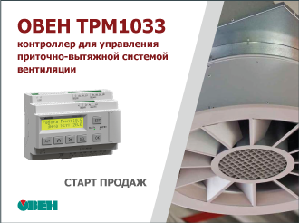 Старт продаж контроллера для управления приточной и приточно-вытяжной системой вентиляции ОВЕН ТРМ1033