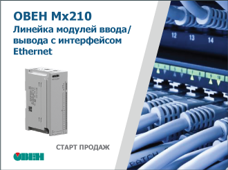 Старт продаж модулей дискретного ввода/вывода с интерфейсом Ethernet Мx210