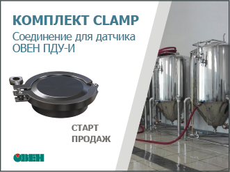 Старт продаж КОМПЛЕКТА CLAMP (Tri- Clamp) для преобразователя ПДУ-И