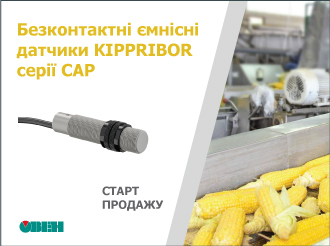 Старт продаж бесконтактных емкостных датчиков KIPPRIBOR серии CAP