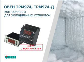 О снятии с производства контроллеров для холодильных установок ОВЕН ТРМ974, ОВЕН ТРМ974-Д