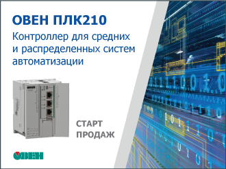 Старт продаж контроллера ОВЕН ПЛК210 для средних и распределенных систем автоматизации 
