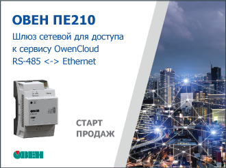 Старт продаж шлюза сетевого ОВЕН ПЕ210 для доступа к сервису OwenCloud RS-485 <-> Ethernet