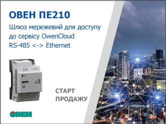 Старт продажу шлюзу мережевого ОВЕН ПЕ210 для доступу до сервісу OwenCloud RS-485 < - > Ethernet
