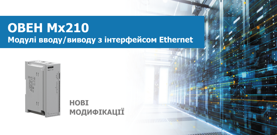 Старт продажу нових модифікацій модулів вводу/виводу ОВЕН Мх210 з інтерфейсом Ethernet