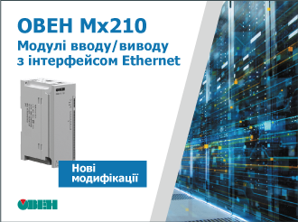 Старт продажу нових модифікацій модулів вводу/виводу ОВЕН Мх210 з інтерфейсом Ethernet