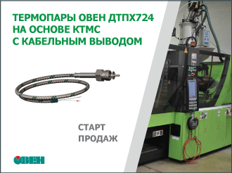 Старт продаж новых моделей термопар ОВЕН ДТПХ724 на основе КТМС с кабельным выводом