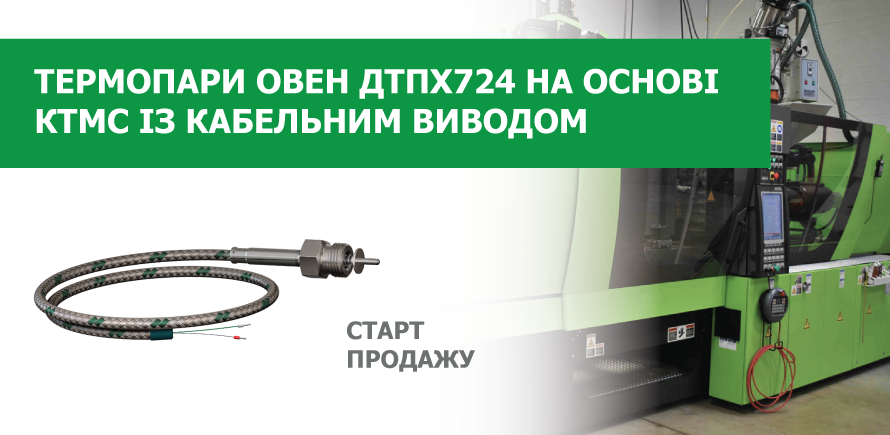Старт продажу нових моделей термопар ОВЕН ДТПХ724 на основі КТМС з кабельним виводом
