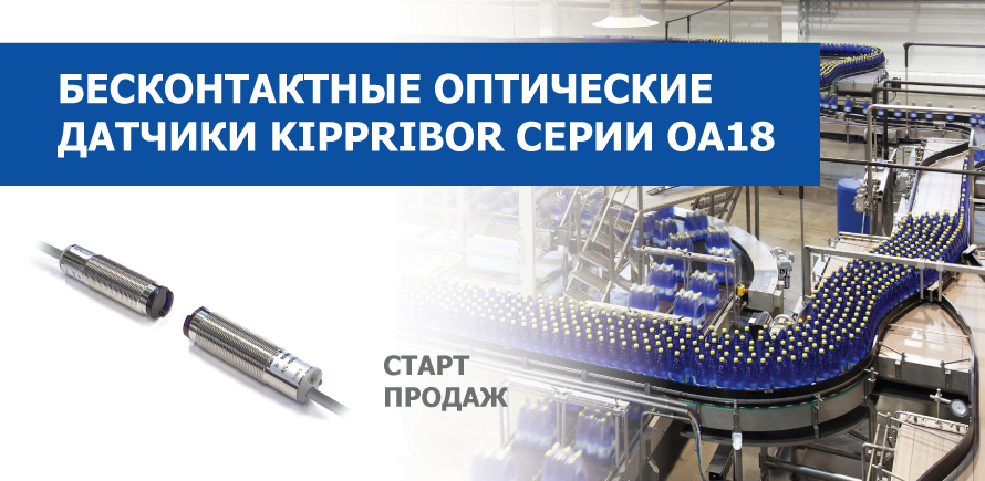 Старт продаж бесконтактных оптических датчиков KIPPRIBOR серии ОА18