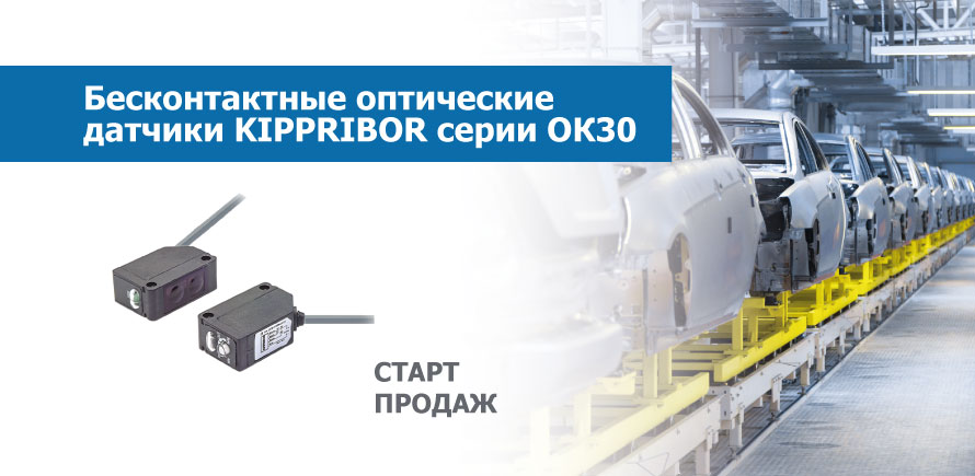 Старт продаж бесконтактных оптических датчиков KIPPRIBOR серии OK30