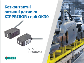 Старт продажу безконтактних оптичних датчиків KIPPRIBOR серії OK30