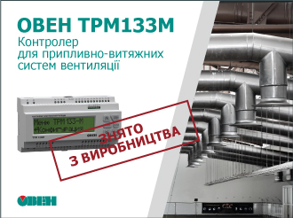 Про зняття з продажу контролера для припливно-витяжних систем вентиляції ОВЕН ТРМ133М