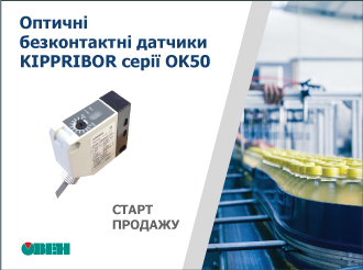 Старт продажу безконтактних оптичних датчиків KIPPRIBOR серії OK50