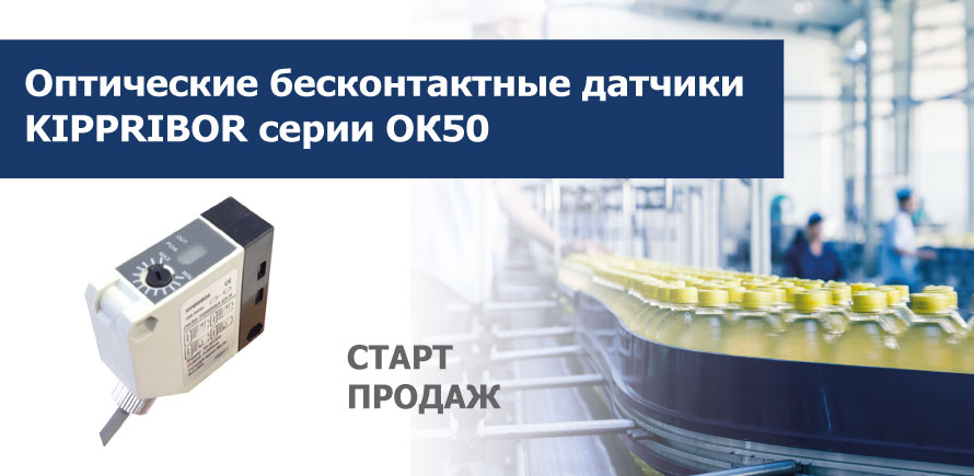Старт продаж бесконтактных оптических датчиков KIPPRIBOR серии OK50