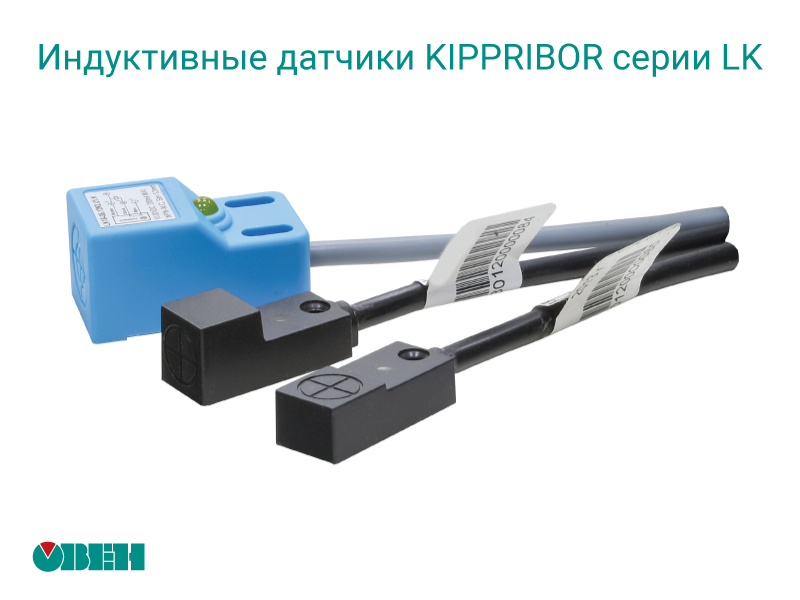 Индуктивные датчики KIPPRIBOR серии LK