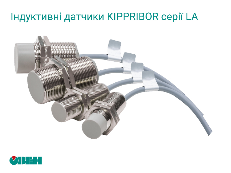 Індуктивні датчики KIPPRIBOR серії LA
