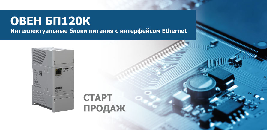 О старте продаж интеллектуальных блоков питания для ПЛК и ответственных применений с интерфейсом Ethernet ОВЕН БП120К