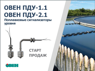 Старт продаж поплавковых сигнализаторов уровня ОВЕН ПДУ-1.1 и ОВЕН ПДУ-2.1