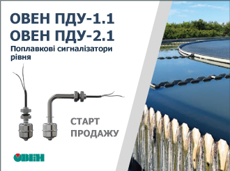 Старт продажу поплавкових сигналізаторів рівня ОВЕН ПДУ-1.1 і ОВЕН ПДУ-2.1
