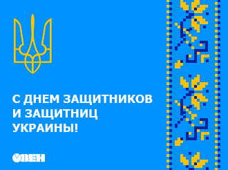 С Днем защитников и защитниц Украины!