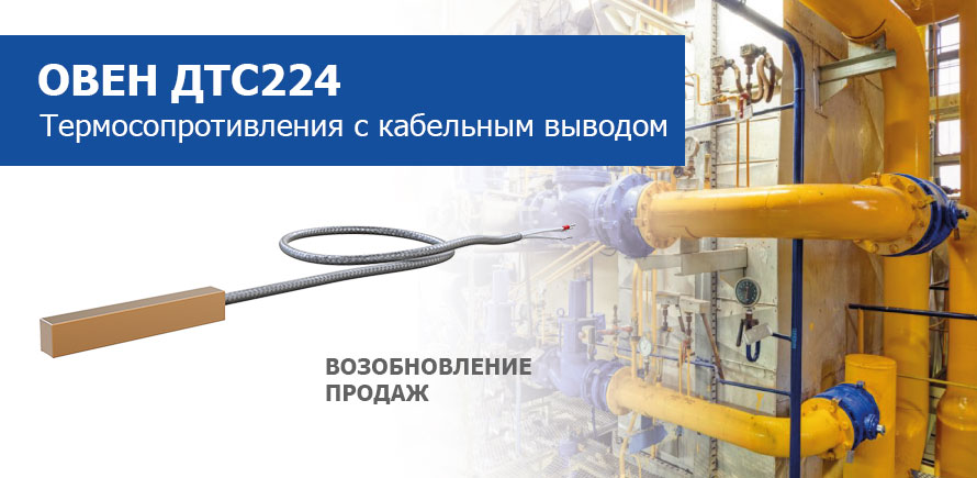 О возобновлении продаж термометров сопротивления ОВЕН ДТС224
