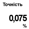 Точність для ПД310-Д - 0,075%