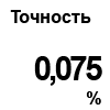 Точность для ПД310-Д - 0,075%
