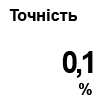 Точність для ПД310-Н - 0,1%