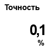 Точность для ПД310-Н - 0,1%