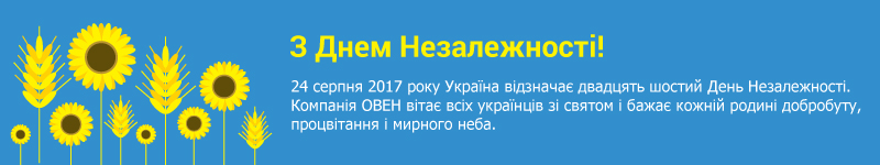 24 серпня 2017 року Україна відзначає двадцять шостий День Незалежності. Компанія ОВЕН вітає всіх українців зі святом і бажає кожній родині добробуту, процвітання і мирного неба.