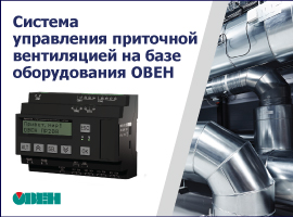 Система управления приточной вентиляцией на базе оборудования ОВЕН
