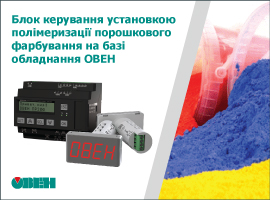 Блок керування установкою полімеризації порошкового фарбування на базі обладнання ОВЕН